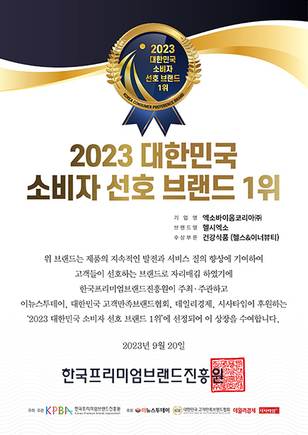 2023 대한민국 소비자 선호 브랜드 1위