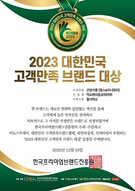 2023 대한민국 고객만족 브랜드 대상